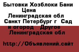 Бытовки.Хозблоки.Бани › Цена ­ 20 000 - Ленинградская обл., Санкт-Петербург г. Сад и огород » Другое   . Ленинградская обл.